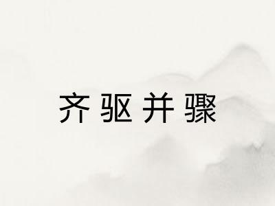 齐驱并骤 齐驱并骤