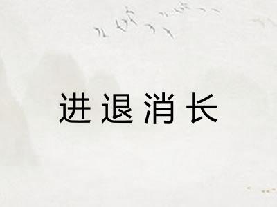 进退消长 进退消长