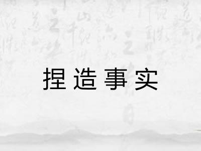 捏造事实 捏造事实