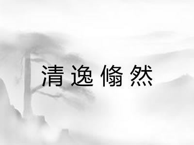 清逸翛然 清逸翛然
