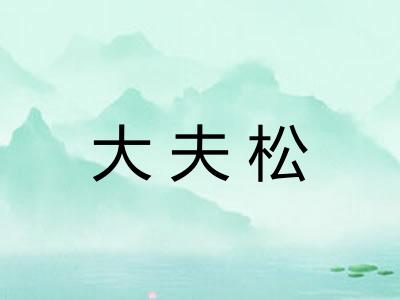 大夫松