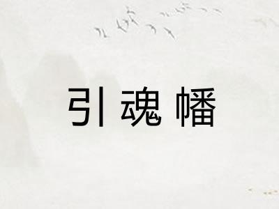 引魂幡 引魂幡