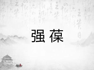 强葆
