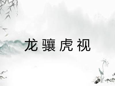 龙骧虎视 龙骧虎视