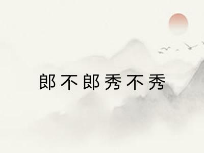 郎不郎秀不秀 郎不郎秀不秀