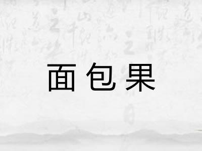 面包果 面包果