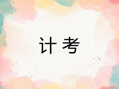 计考