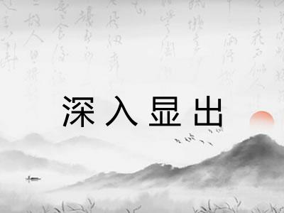 深入显出 深入显出