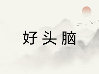 好头脑