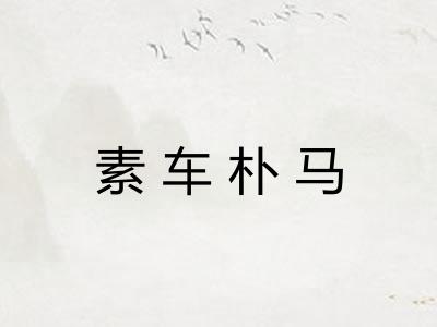 素车朴马 素车朴马