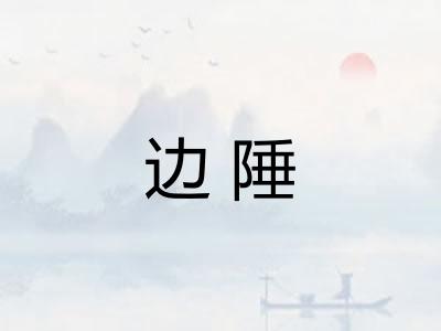 边陲