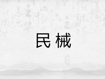 民械 民械