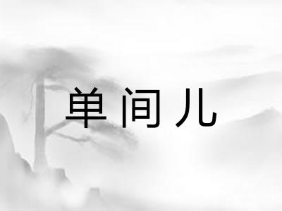 单间儿 单间儿