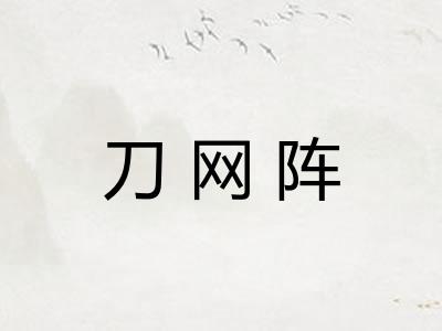刀网阵 刀网阵