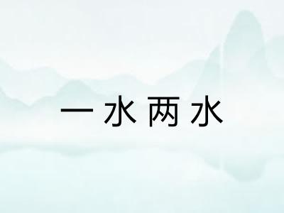 一水两水 一水两水