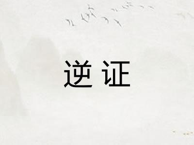逆证