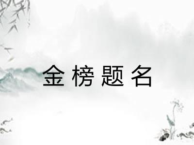 金榜题名 金榜题名