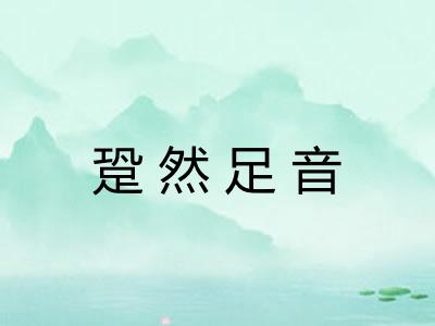 跫然足音 跫然足音