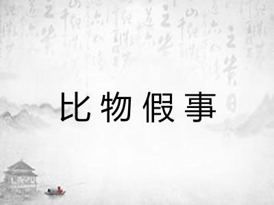 比物假事