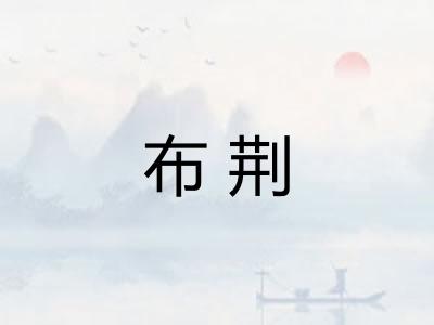 布荆 布荆