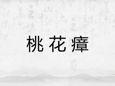 桃花瘴 桃花瘴