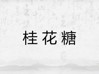 桂花糖 桂花糖