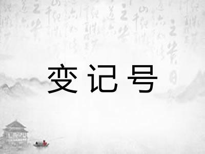 变记号 变记号