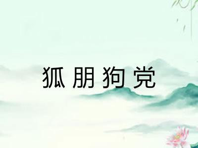 狐朋狗党 狐朋狗党