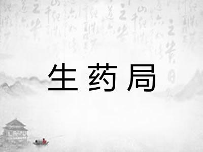 生药局 生药局