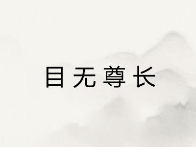 目无尊长 目无尊长