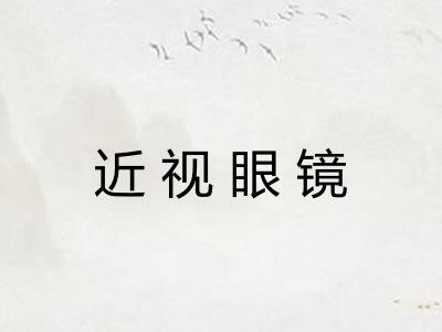 近视眼镜 近视眼镜