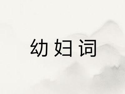 幼妇词 幼妇词