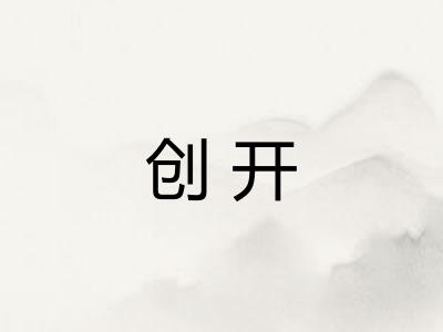 创开