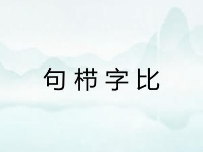 句栉字比 句栉字比