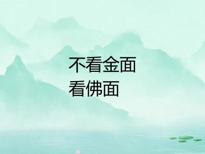 不看金面看佛面