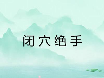 闭穴绝手 闭穴绝手