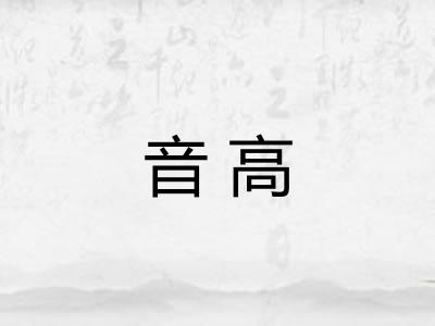 音高