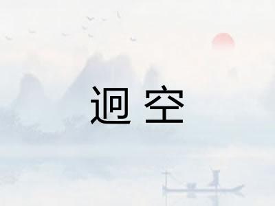 迥空