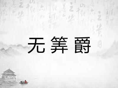 无筭爵 无筭爵