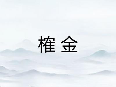 榷金