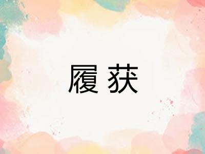 履获 履获