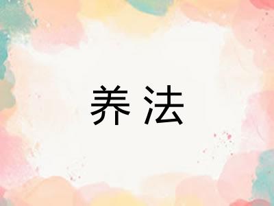 养法 养法