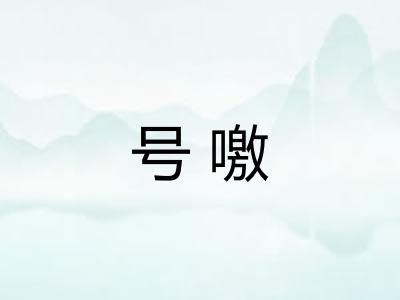 号噭 号噭