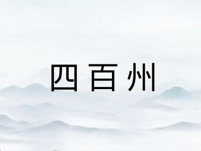 四百州