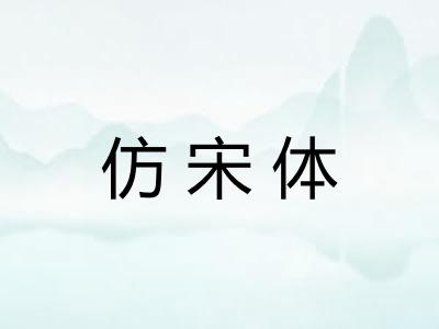 仿宋体 仿宋体