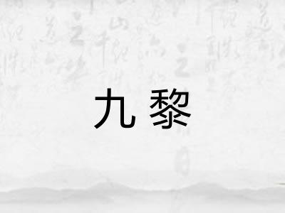 九黎