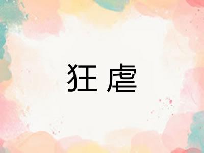 狂虐