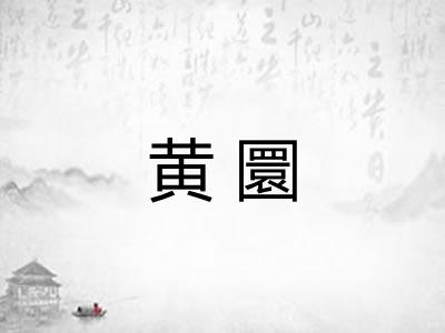 黄圜
