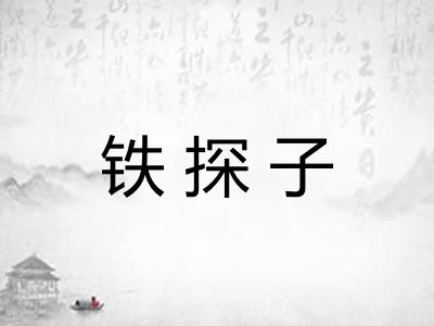 铁探子 铁探子