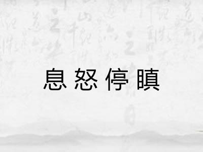 息怒停瞋 息怒停瞋